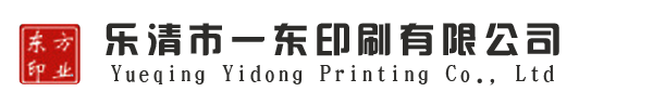 乐清印刷_乐清标牌-乐清市一东印刷有限公司